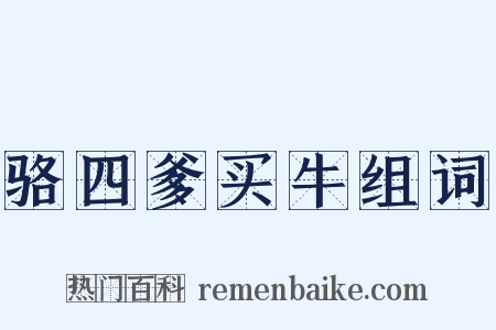 骆四爹买牛组词是什么意思的图片